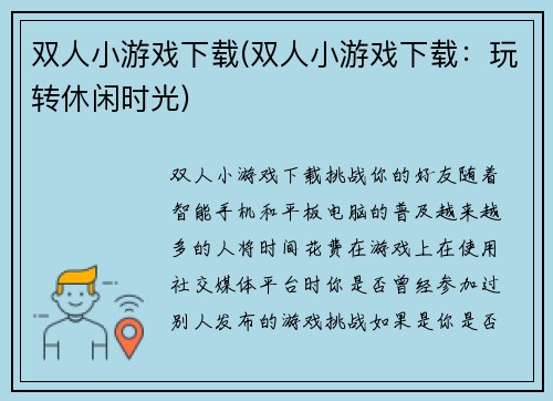 双人小游戏下载(双人小游戏下载：玩转休闲时光)