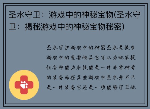 圣水守卫：游戏中的神秘宝物(圣水守卫：揭秘游戏中的神秘宝物秘密)