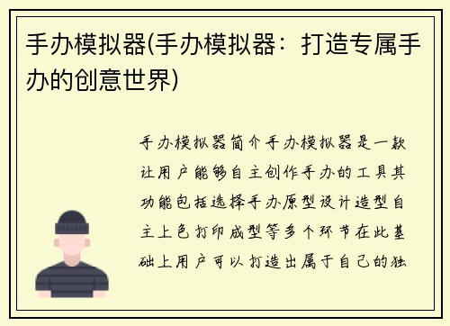 手办模拟器(手办模拟器：打造专属手办的创意世界)