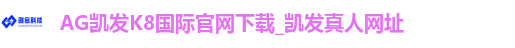 AG凯发K8国际